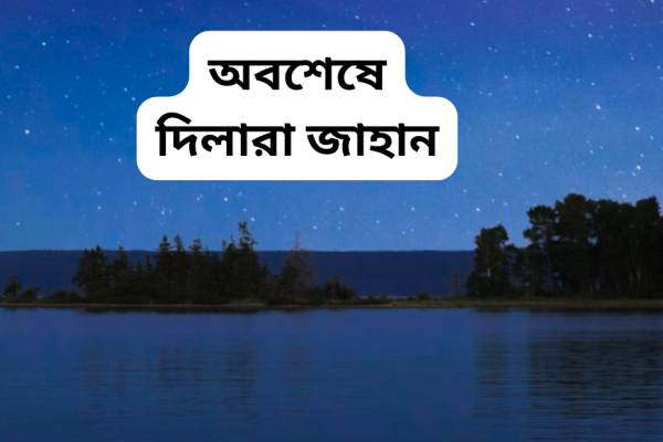 অবশেষে দিলারা জাহান