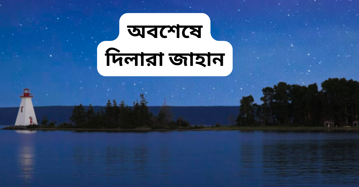 অবশেষে দিলারা জাহান