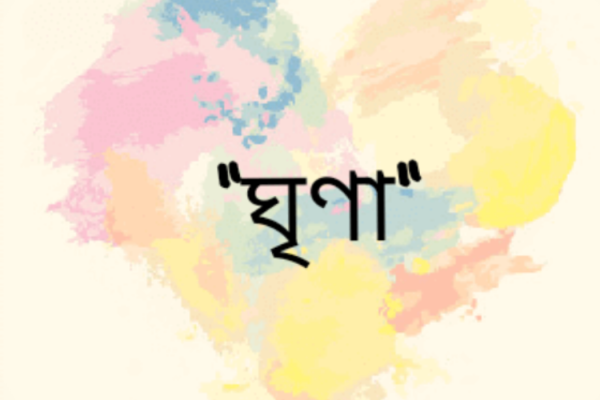 ঘৃণা