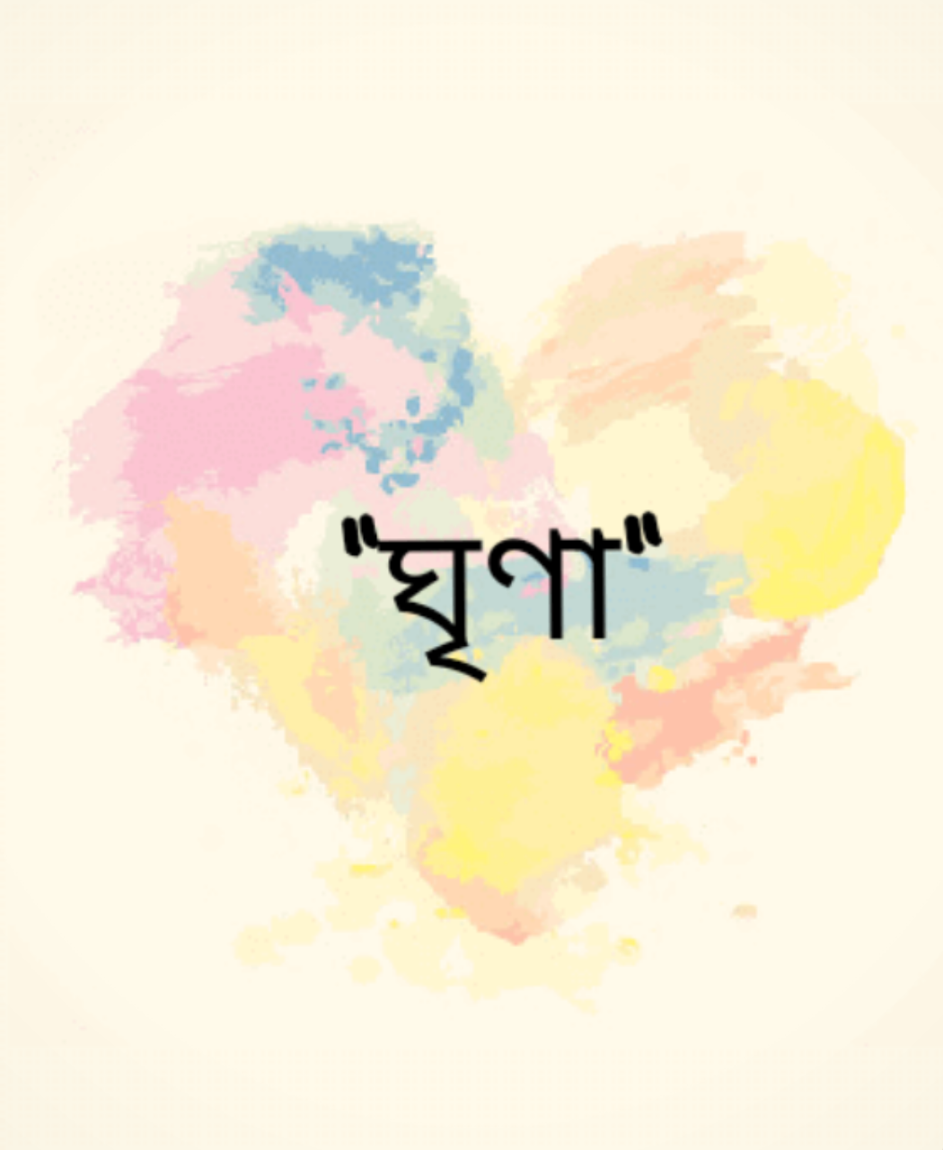 ঘৃণা