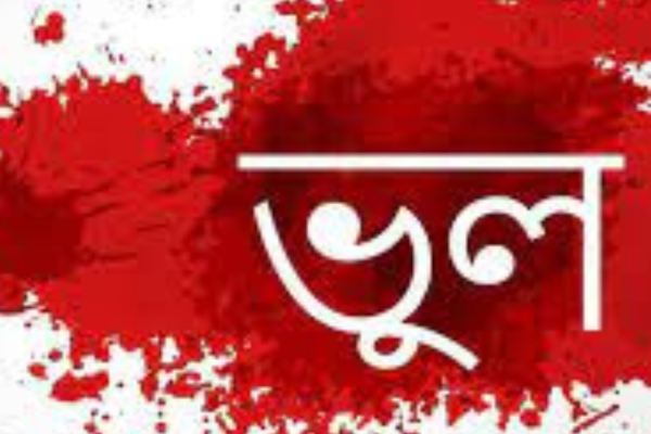 ভুল