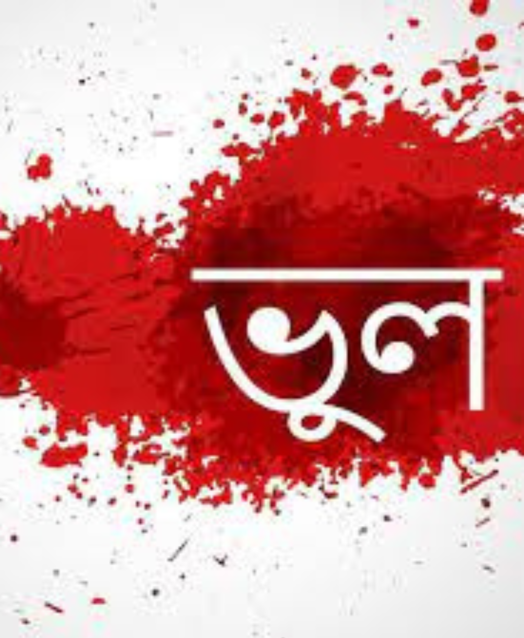 ভুল