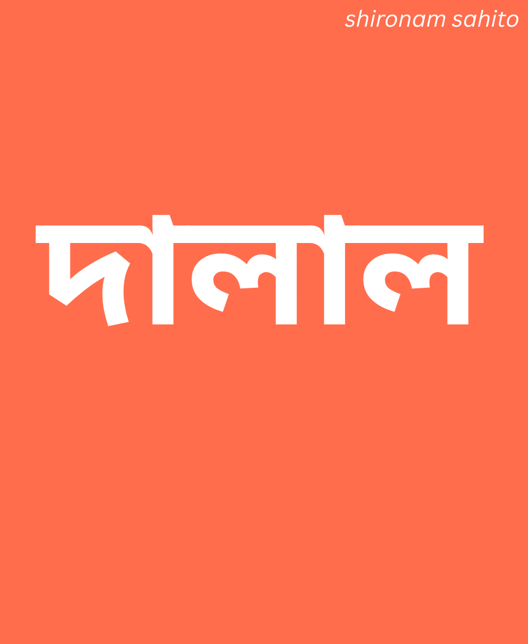 দালাল