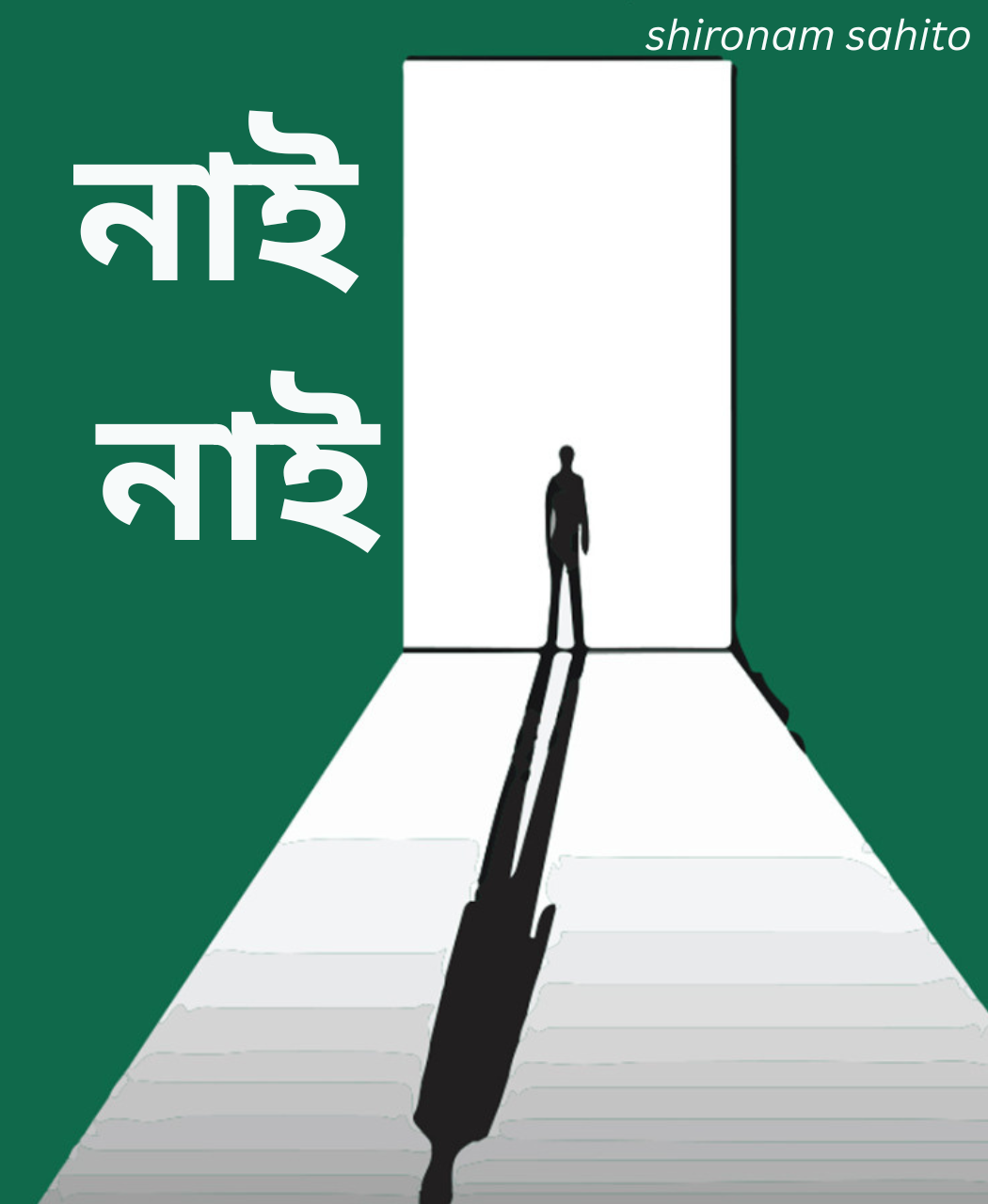 নাই নাই