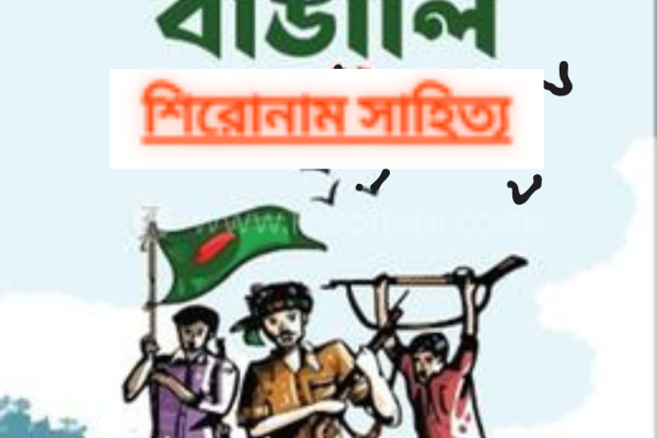 বীর বাঙালি