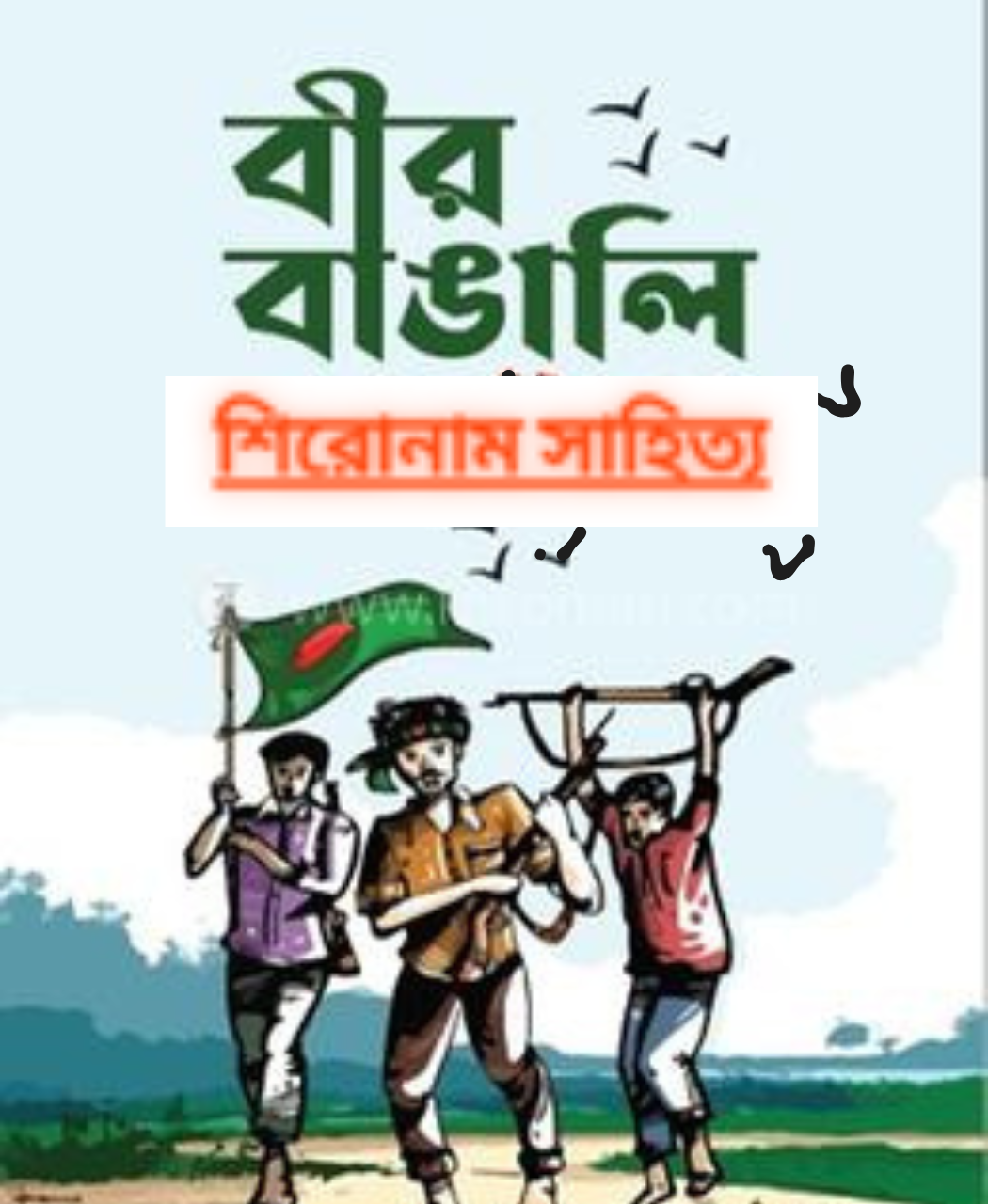 বীর বাঙালি