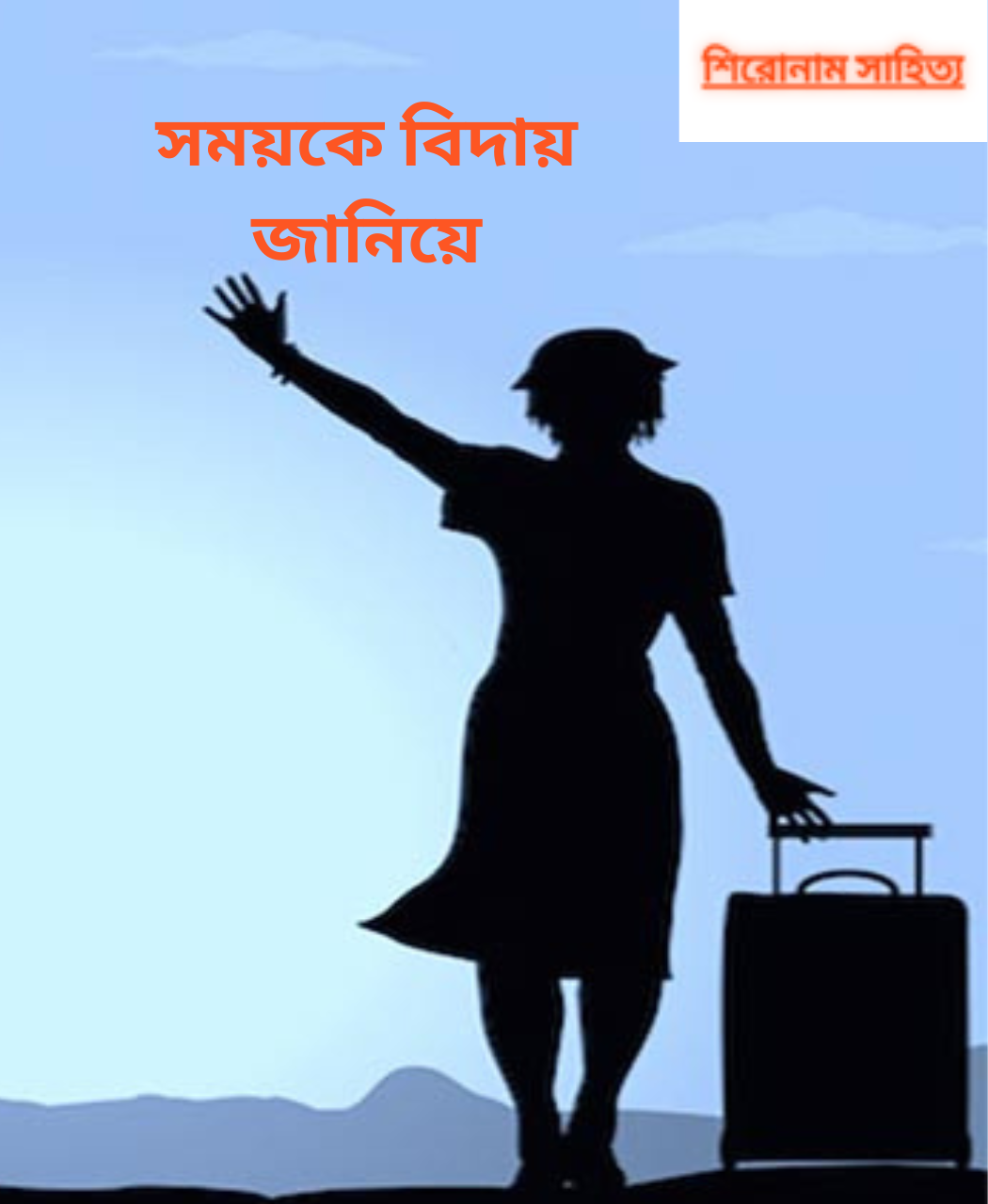 সময়কে বিদায় জানিয়ে