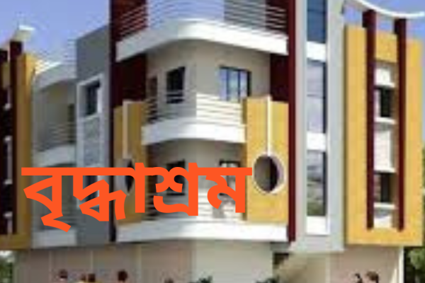বৃদ্ধাশ্রম