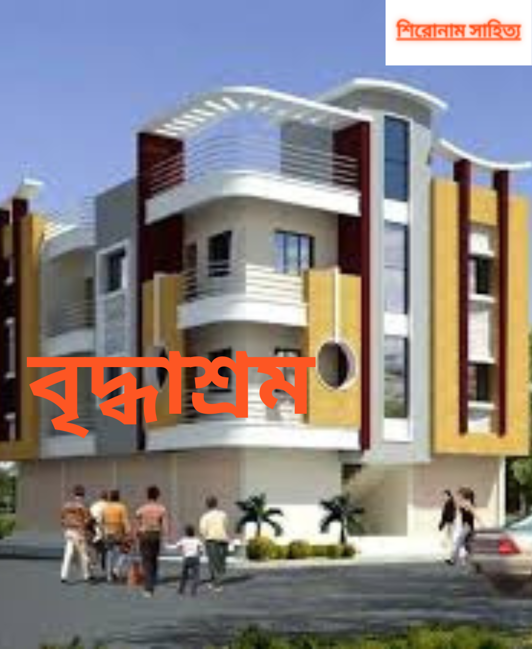 বৃদ্ধাশ্রম