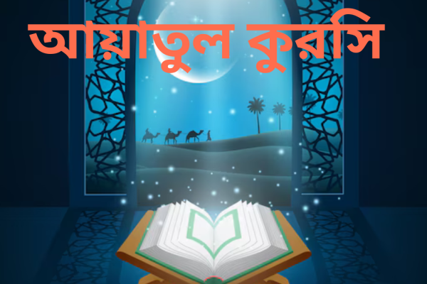 আয়াতুল কুরসির