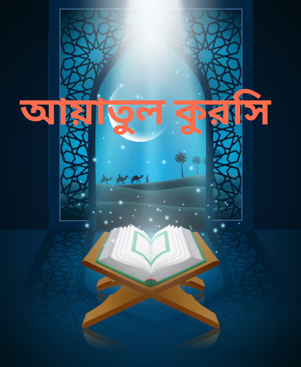 আয়াতুল কুরসির