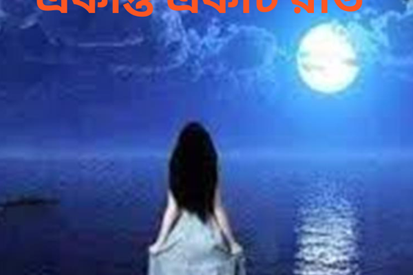 একান্ত একটি রাত