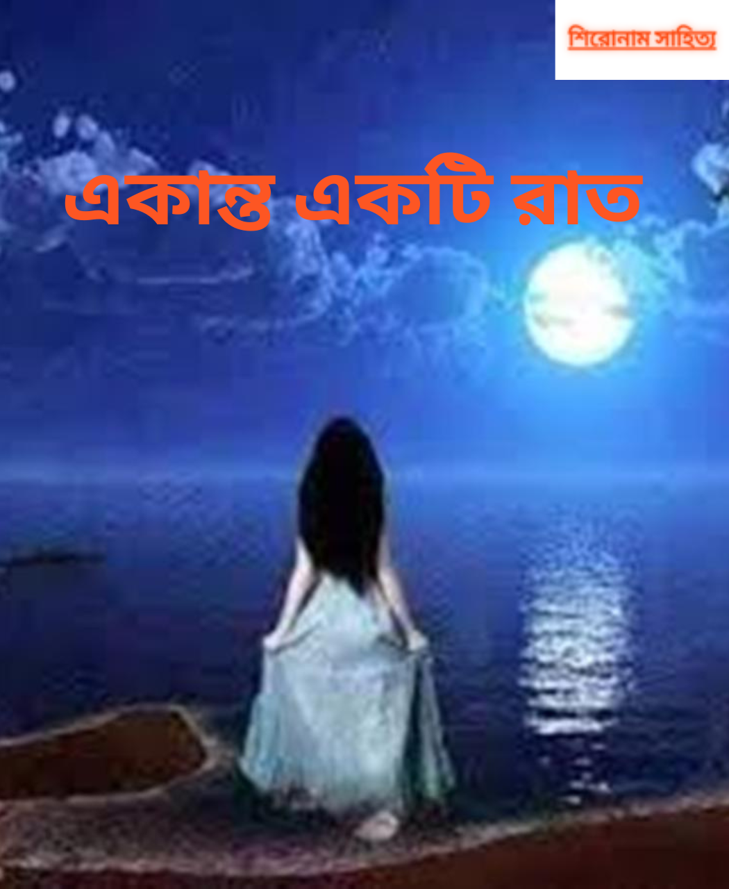 একান্ত একটি রাত