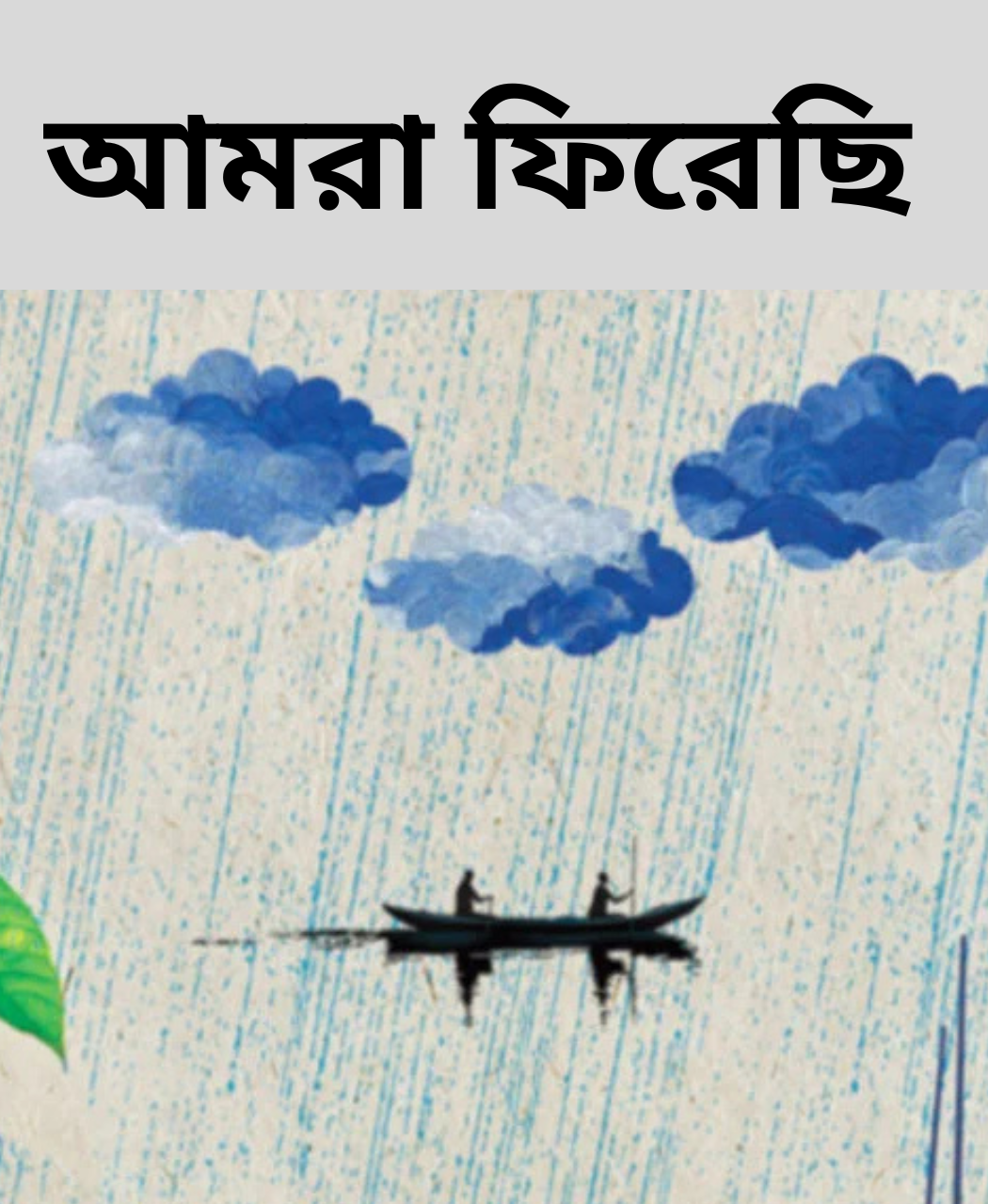 আমরা ফিরেছি