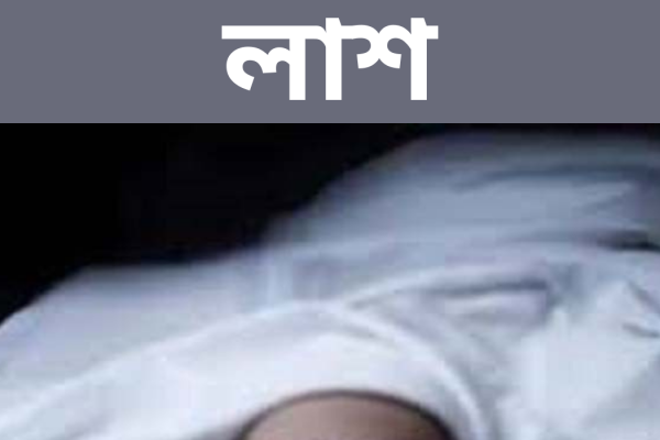 প্রেমের লাশ