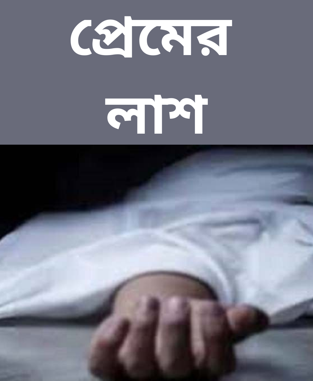 প্রেমের লাশ