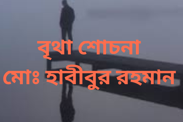 বৃথা শোচনা