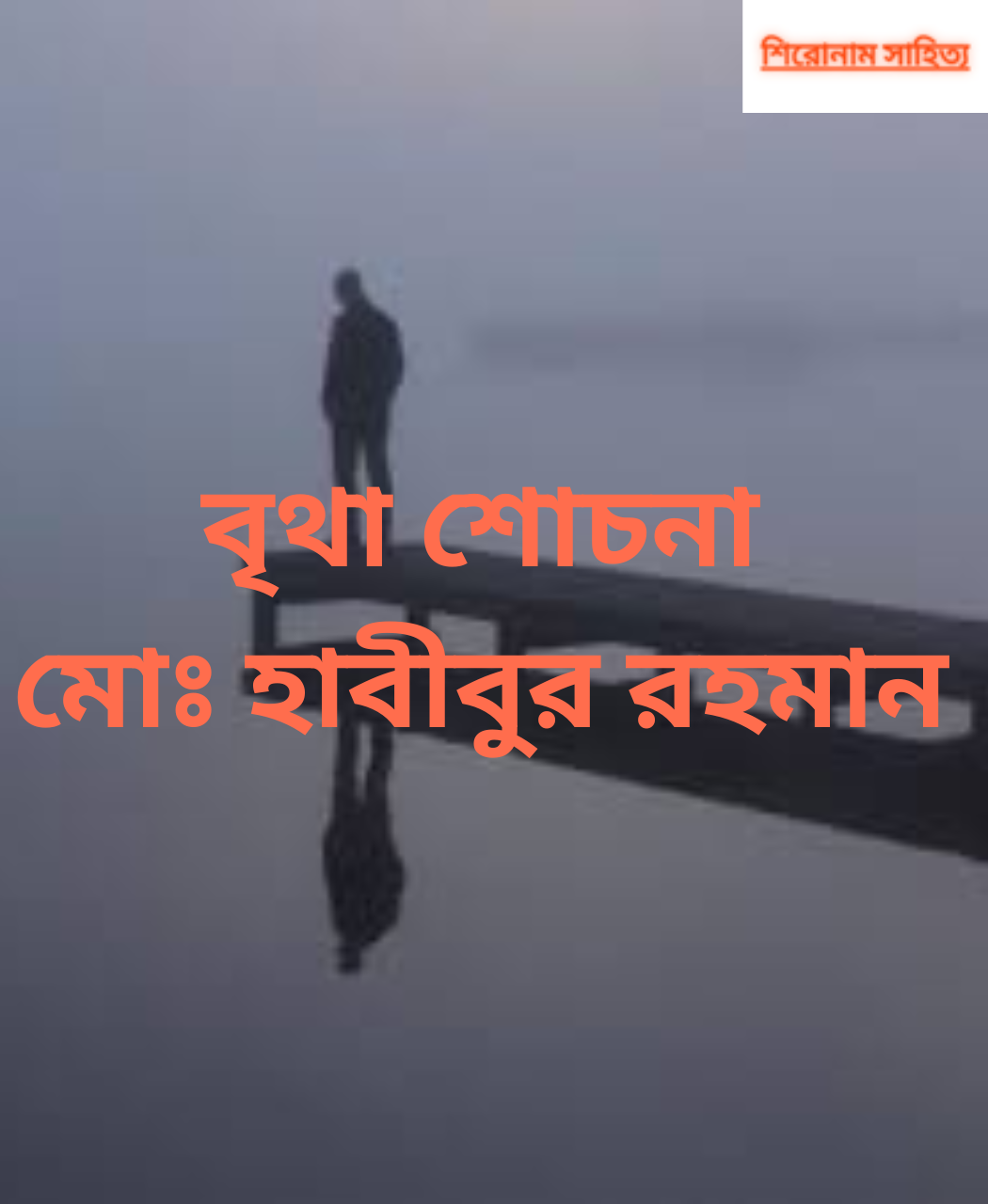 বৃথা শোচনা