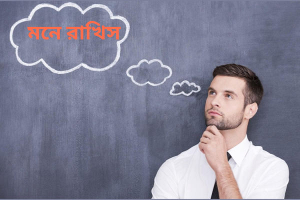 মনে রাখিস