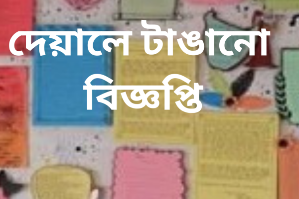 দেয়ালে টাঙানো বিজ্ঞপ্তি