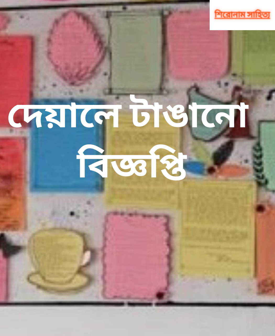 দেয়ালে টাঙানো বিজ্ঞপ্তি
