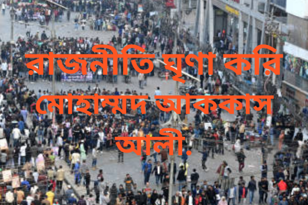রাজনীতি ঘৃণা করি