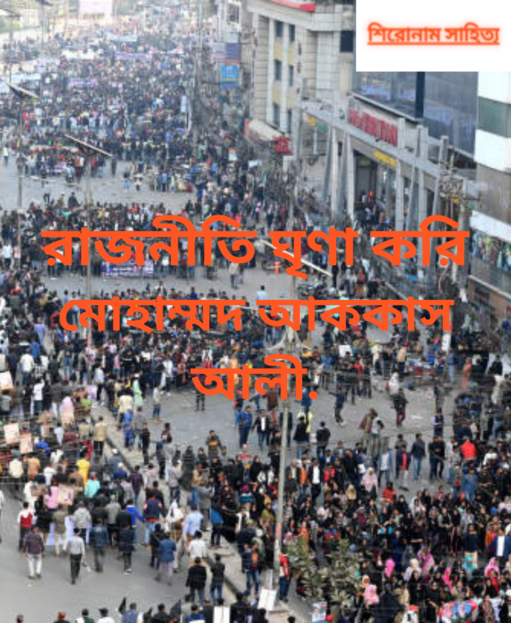 রাজনীতি ঘৃণা করি