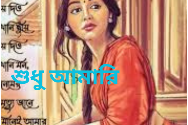 শুধু আমারি