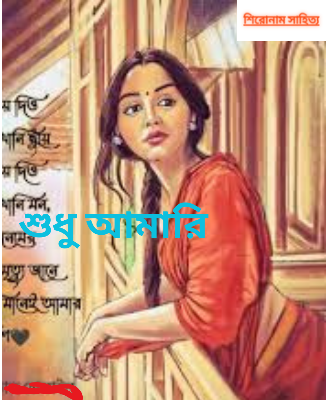 শুধু আমারি