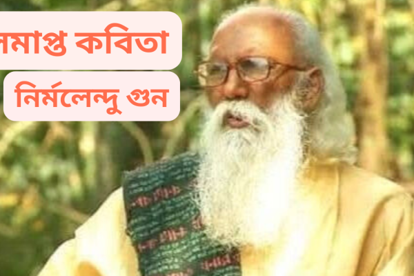 অসমাপ্ত-কবিতা