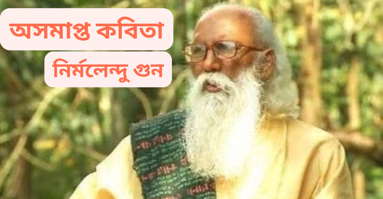 অসমাপ্ত-কবিতা