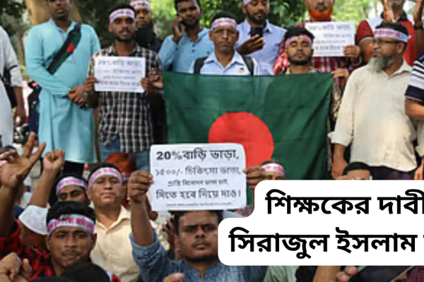 শিক্ষকের দাবী