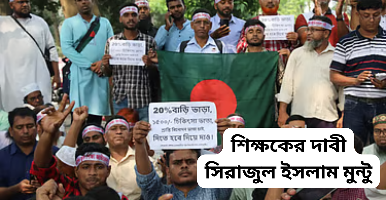 শিক্ষকের দাবী