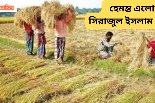 হেমন্ত এলো