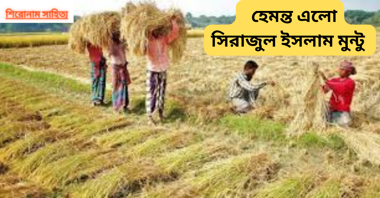 হেমন্ত এলো