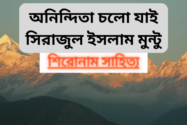 অনিন্দিতা চলো যাই