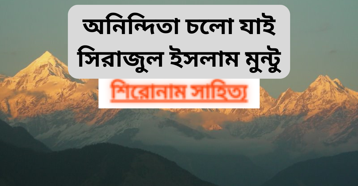 অনিন্দিতা চলো যাই