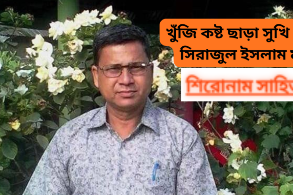 খুঁজি কষ্ট ছাড়া সুখি মানুষ