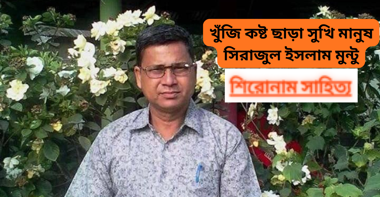 খুঁজি কষ্ট ছাড়া সুখি মানুষ