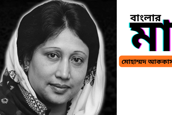 বাংলার মা