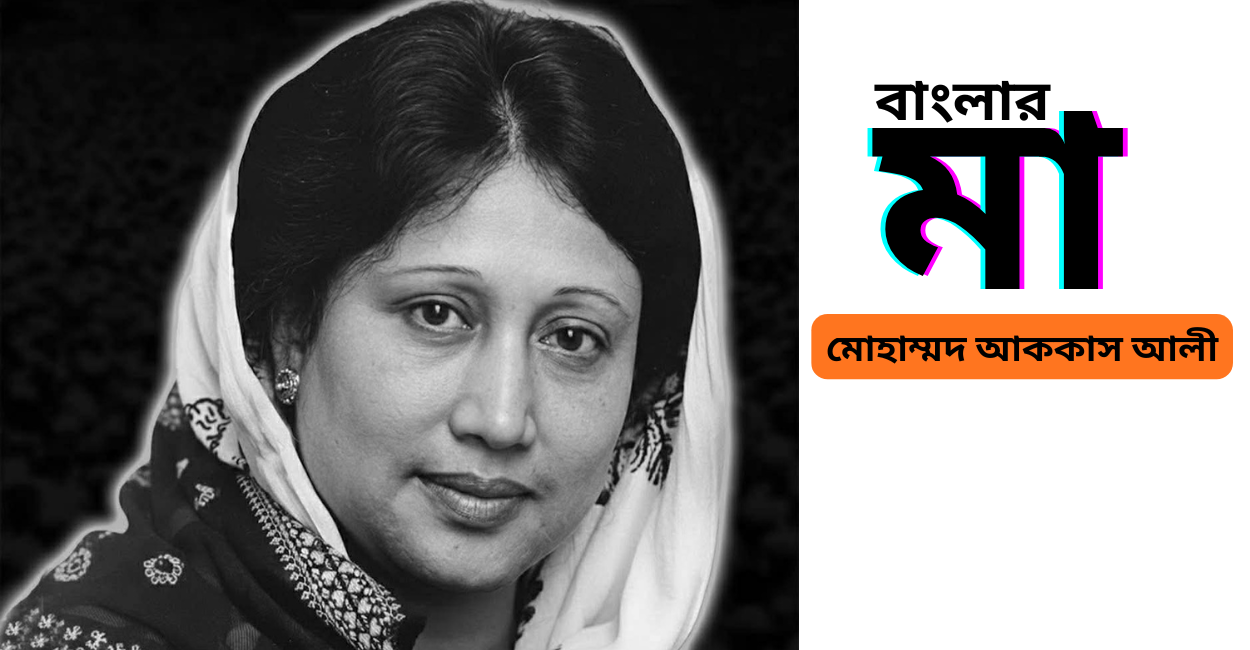 বাংলার মা