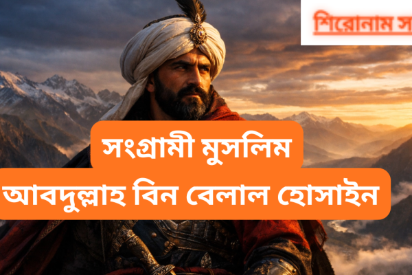 সংগ্রামী মুসলিম