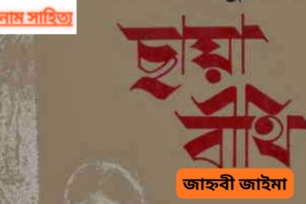 ছায়া বিথী