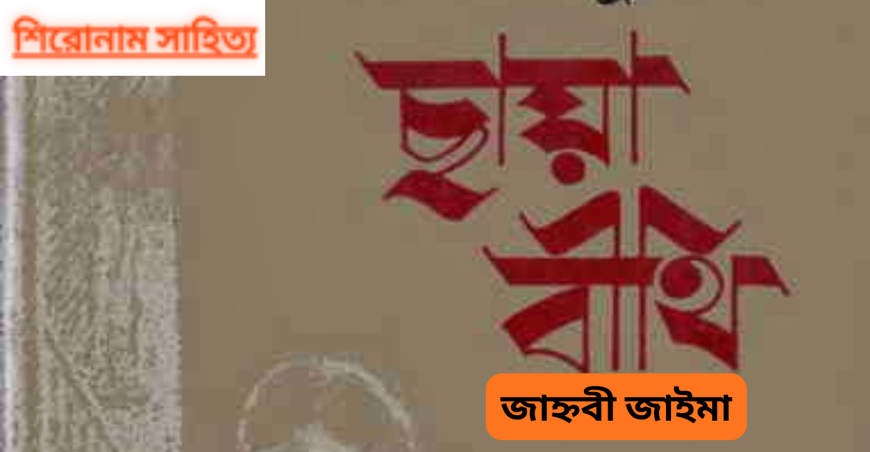 ছায়া বিথী