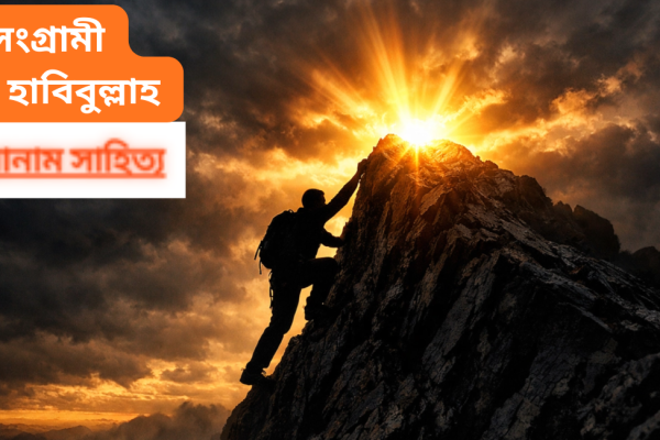 সংগ্রামী