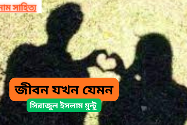 জীবন যখন যেমন