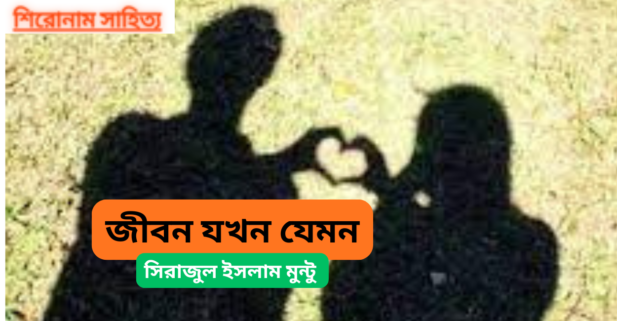 জীবন যখন যেমন