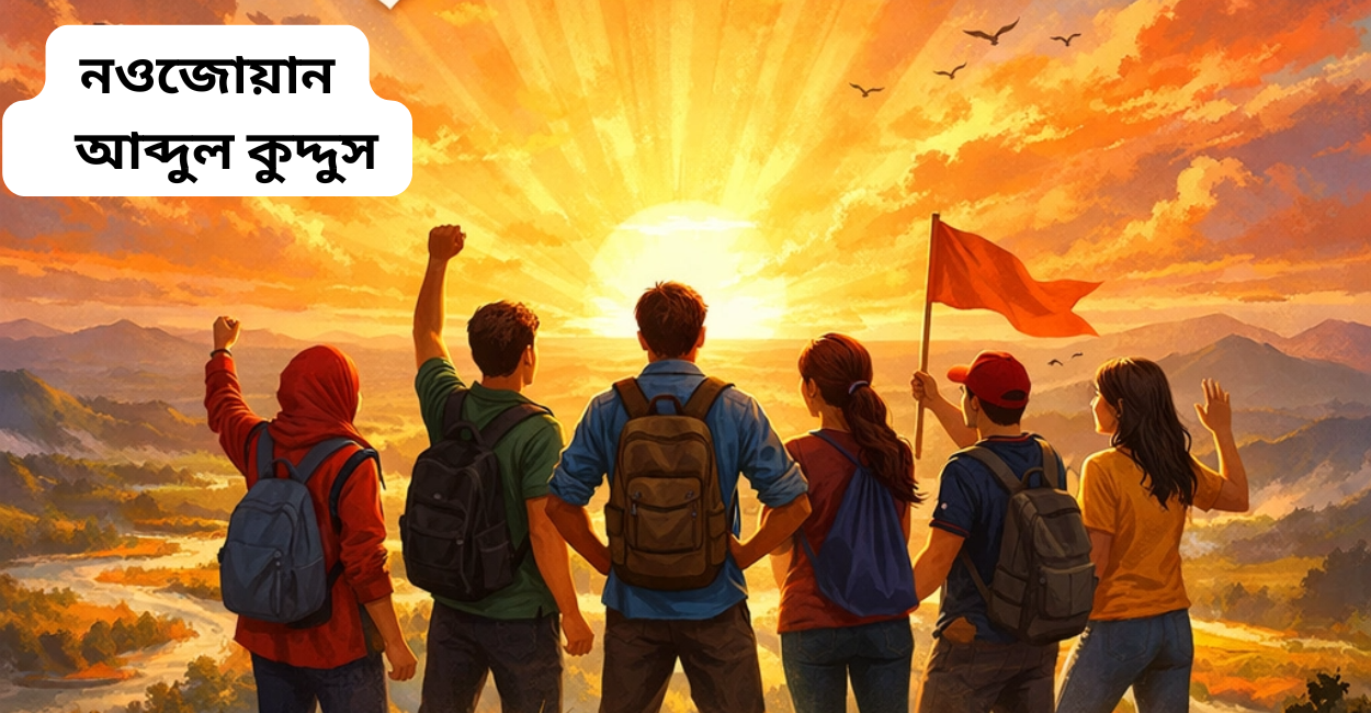 নওজোয়ান