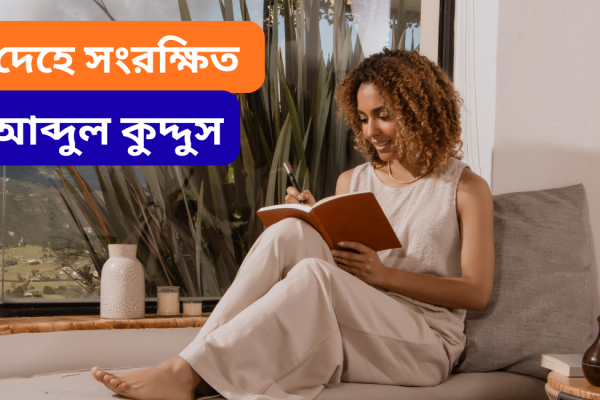 এই দেহে সংরক্ষিত