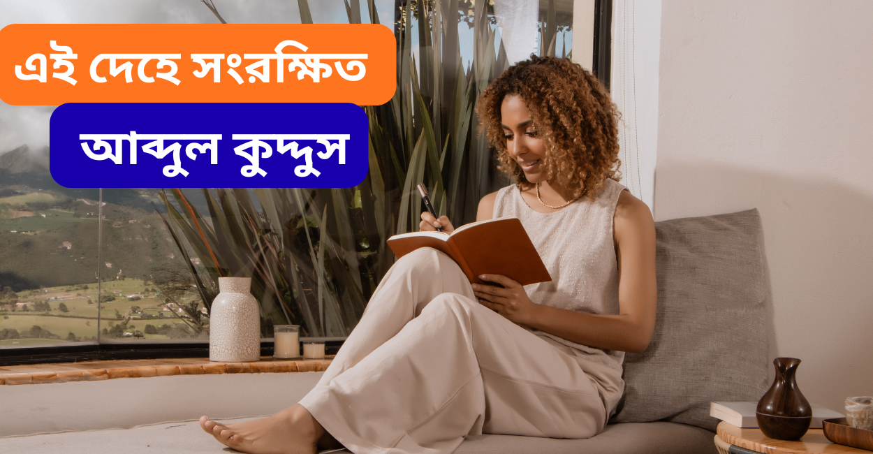 এই দেহে সংরক্ষিত